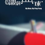 母亲的乒乓球粤语