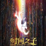 时间之子