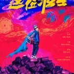 这位壮士