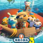 海底小纵队：海啸大危机