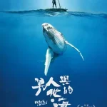 男人与他的海